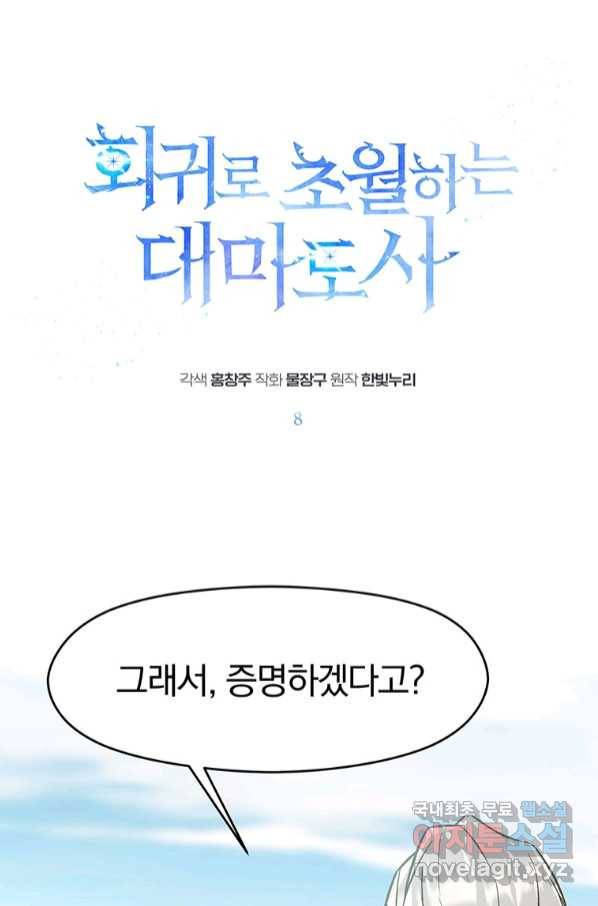회귀로 초월하는 대마도사 8화 1