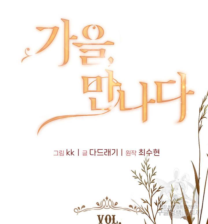 가을, 만나다 6화 7