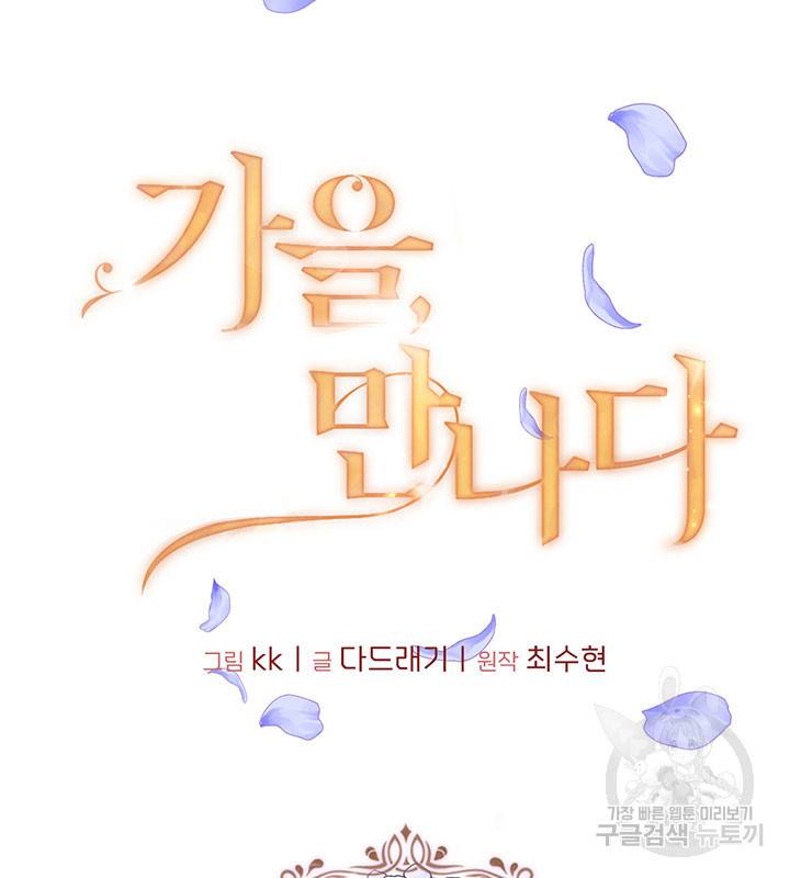 가을, 만나다 17화 8