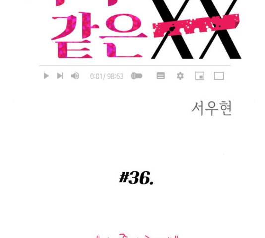 가족같은 XX 36화 28
