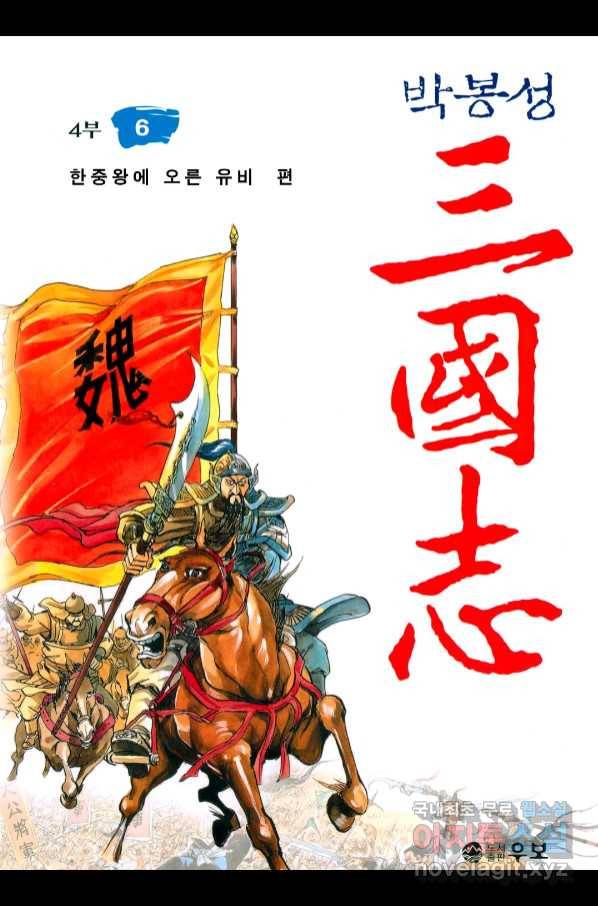 박봉성 삼국지 4부 6권 1