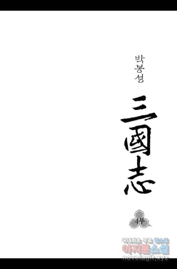 박봉성 삼국지 4부 6권 2