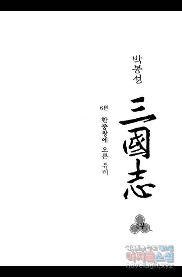 박봉성 삼국지 4부 6권 4