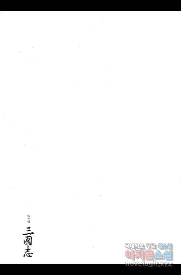 박봉성 삼국지 4부 6권 179