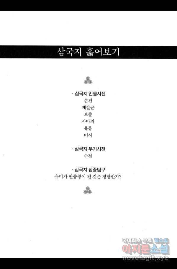 박봉성 삼국지 4부 6권 180
