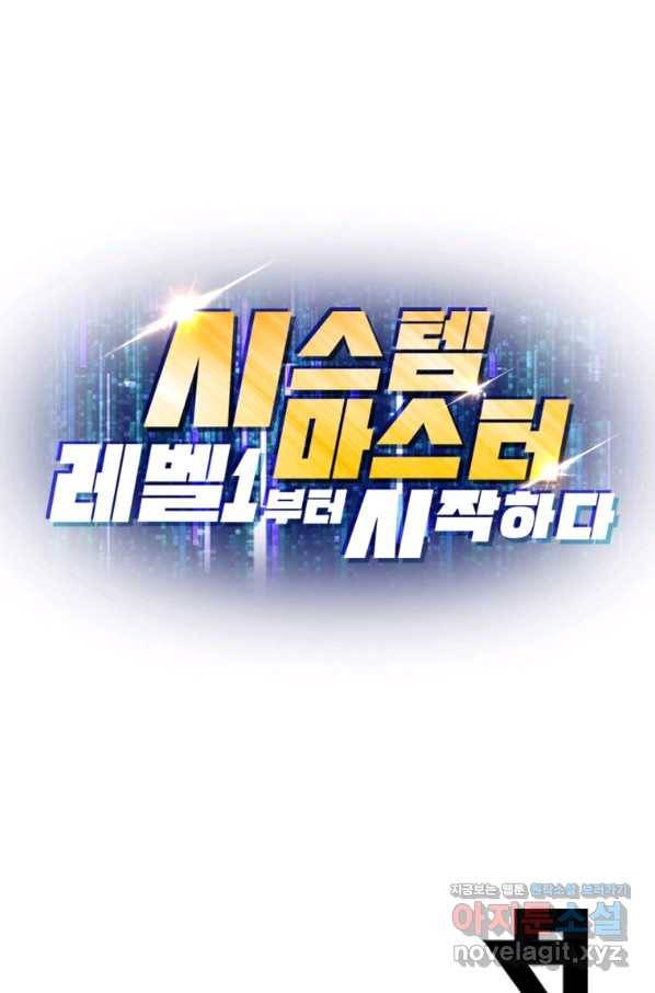 시스템 마스터, 레벨 1부터 시작하다 34화 78