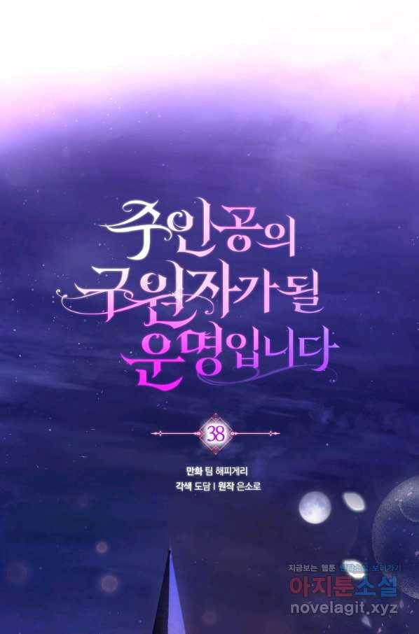 주인공의 구원자가 될 운명입니다 38화 1