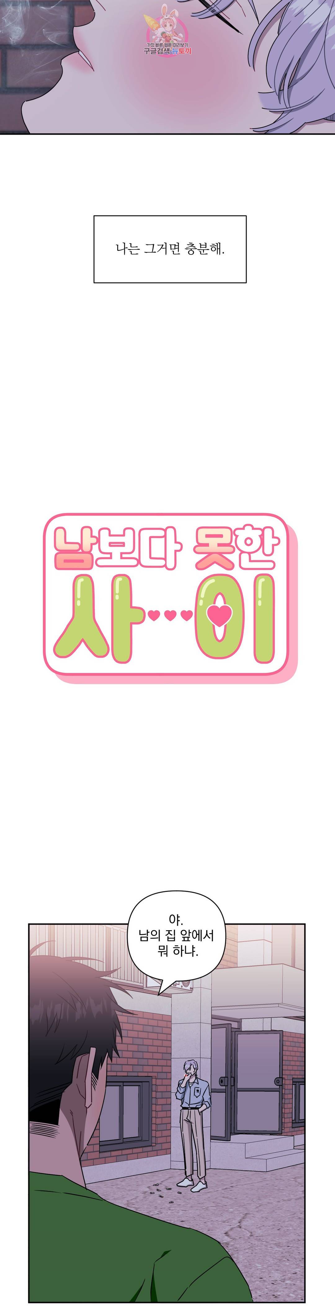 남보다 못한 사이 40화 7