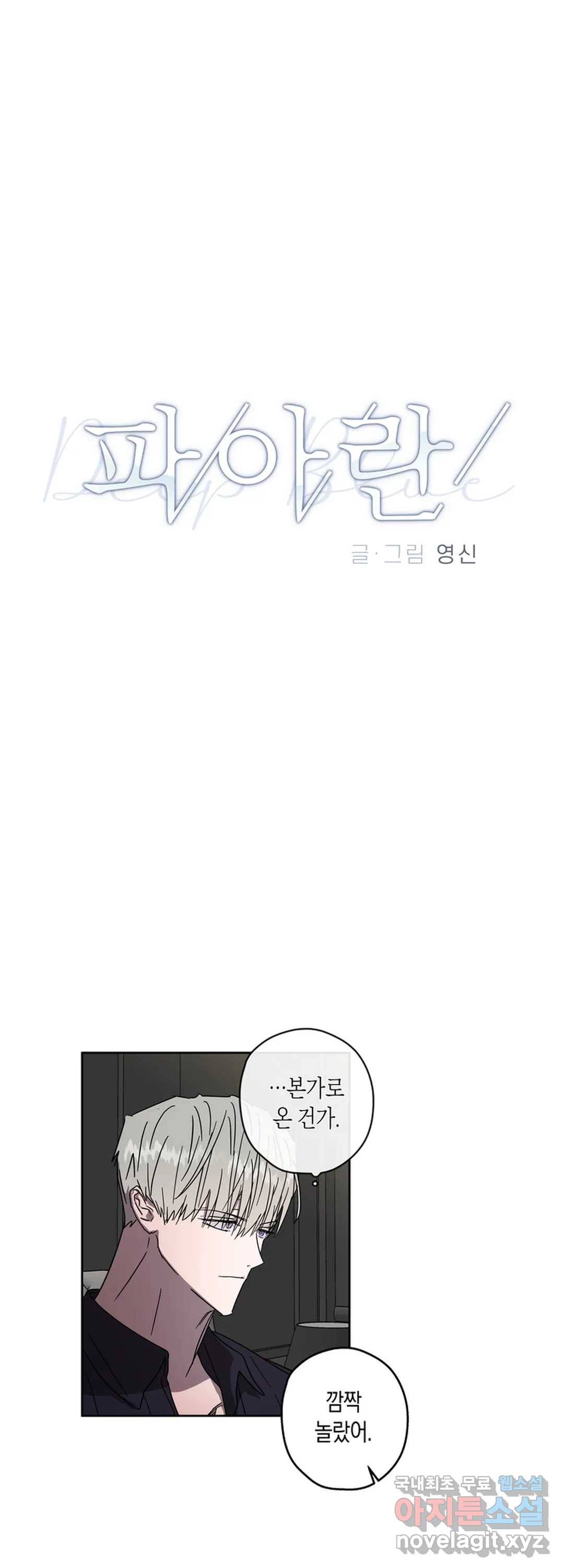 파아란 30화 2