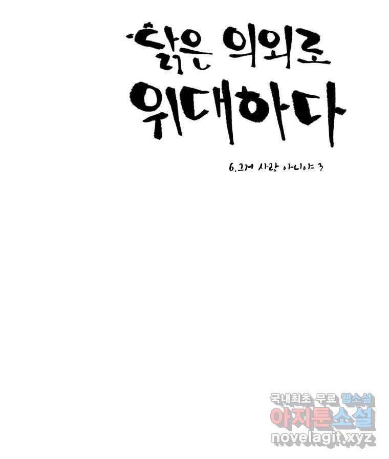 닭은 의외로 위대하다 6.그거 사랑 아니야 3 21