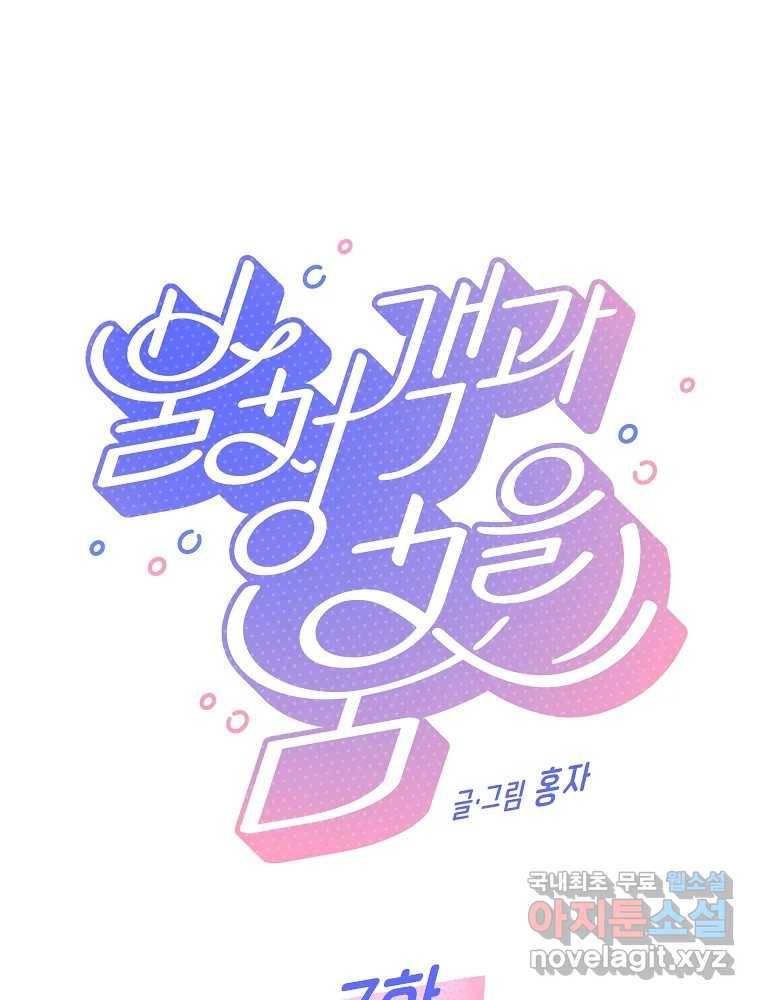 불청객과 춤을 7화 11