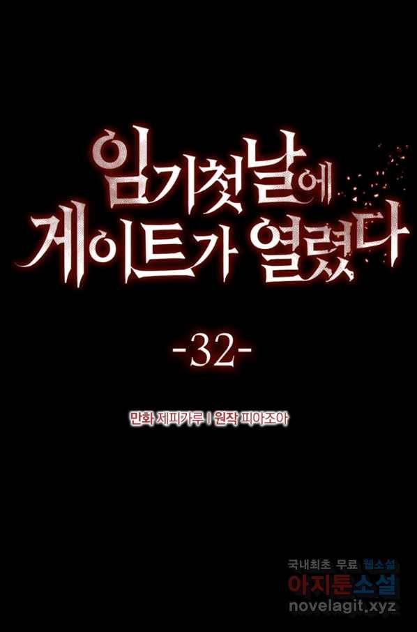 임기 첫날에 게이트가 열렸다 32화 33