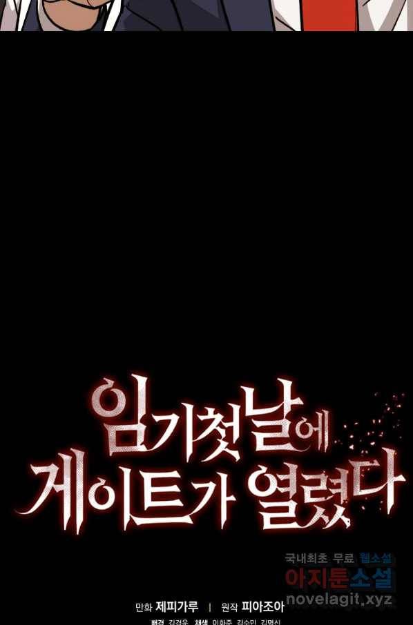 임기 첫날에 게이트가 열렸다 32화 124