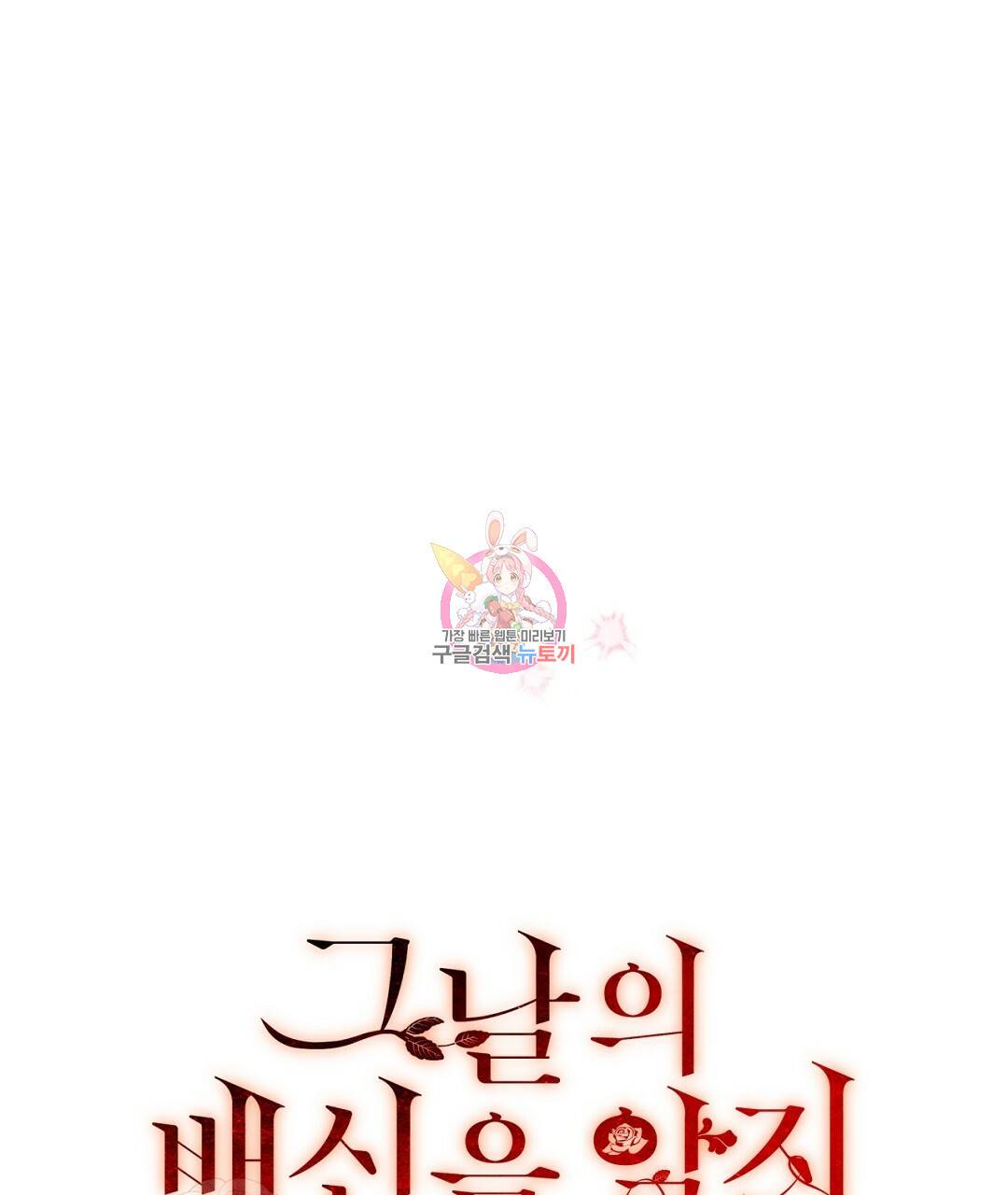 그날의 배신을 알지 못하여 3화 1
