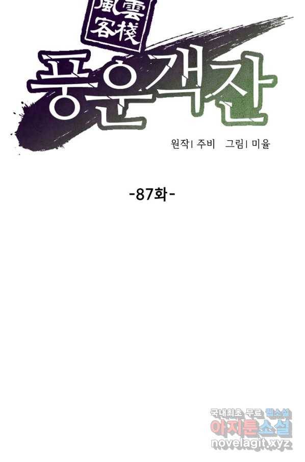 풍운객잔 87화 25