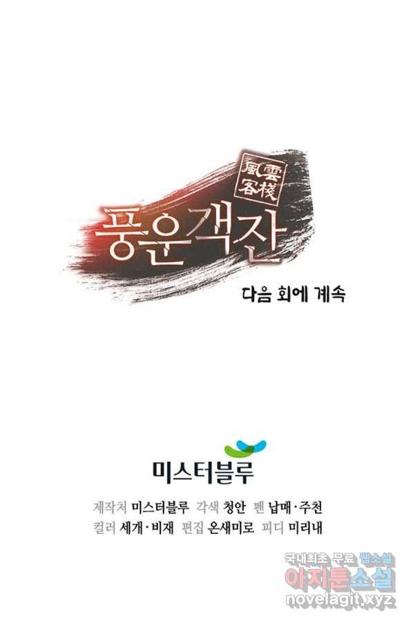 풍운객잔 87화 96