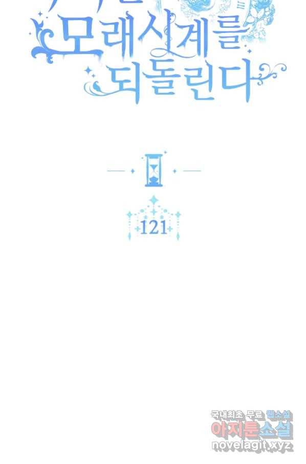 악녀는 모래시계를 되돌린다 121화 (외전 17화) 11