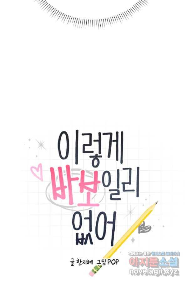이렇게 바보일리 없어 73화 9