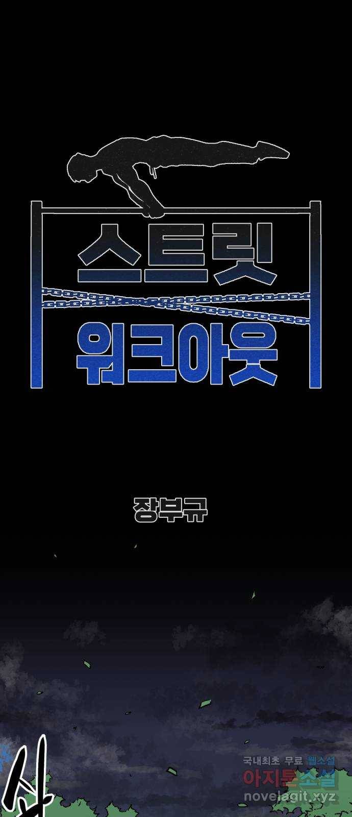 스트릿 워크아웃 57화 1