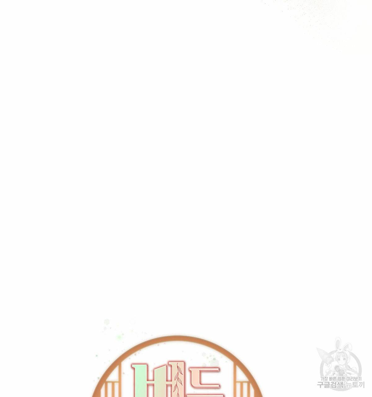 버드나무 로맨스 외전 5화 39