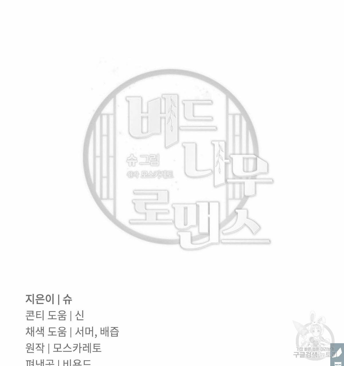 버드나무 로맨스 외전 5화 102