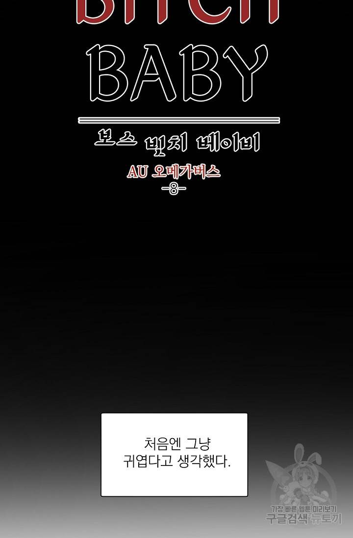 보스 빗치 베이비 67화 외전 8화 7