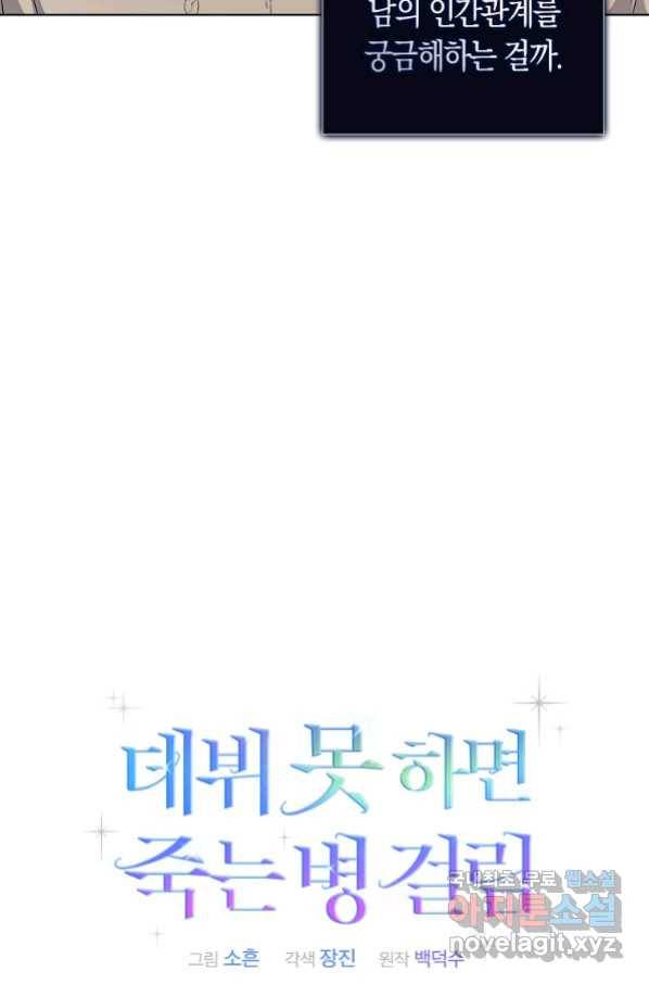 데뷔 못 하면 죽는 병 걸림 20화 16