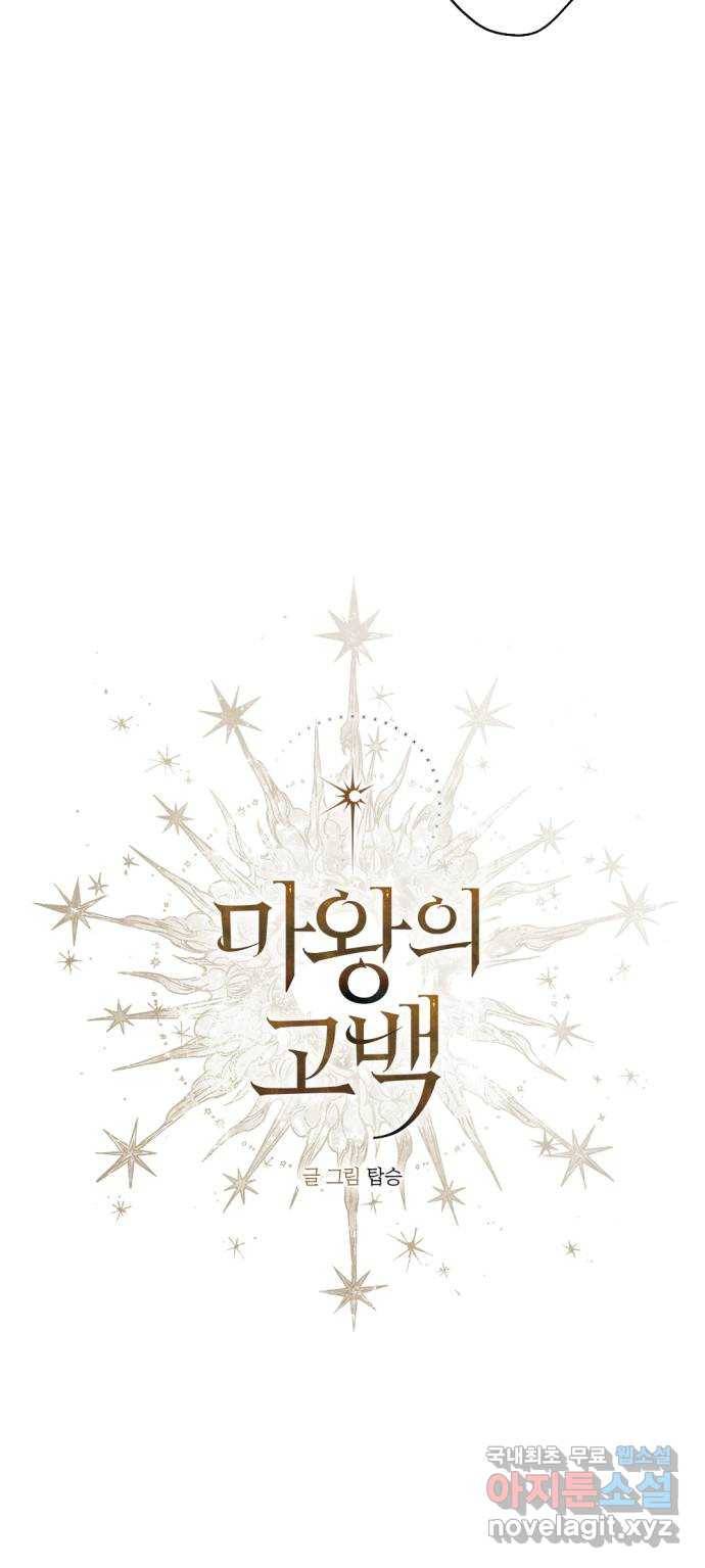 마왕의 고백 26화 별이 떨어진 돌벽의 도시 2 10