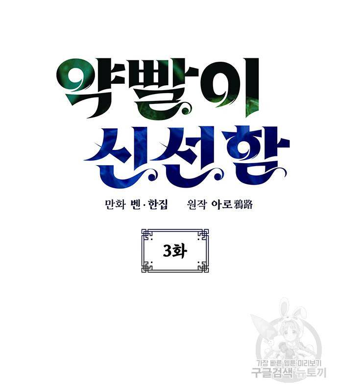 약빨이 신선함 3화 5