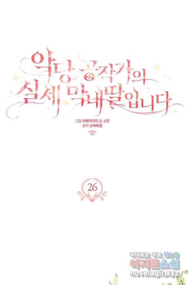 악당 공작가의 실세 막내딸입니다 26화 1