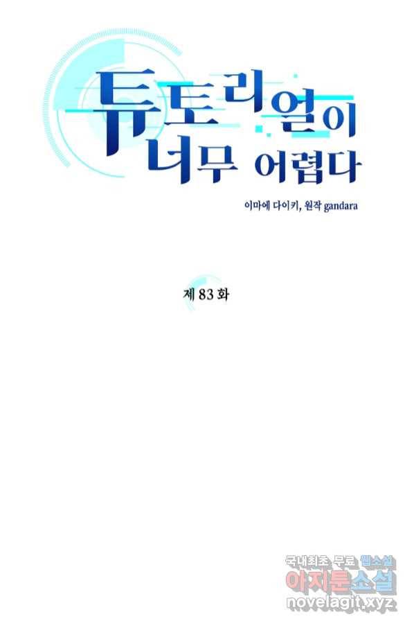 튜토리얼이 너무 어렵다 83화 14