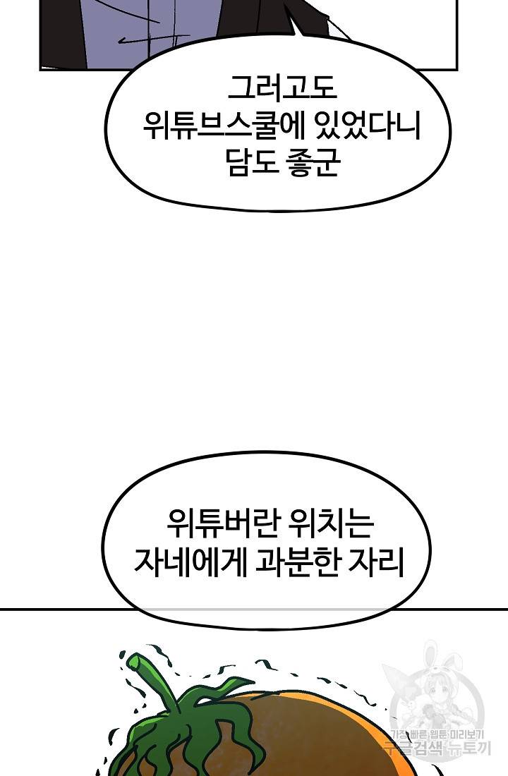 위튜브스쿨 49화 90