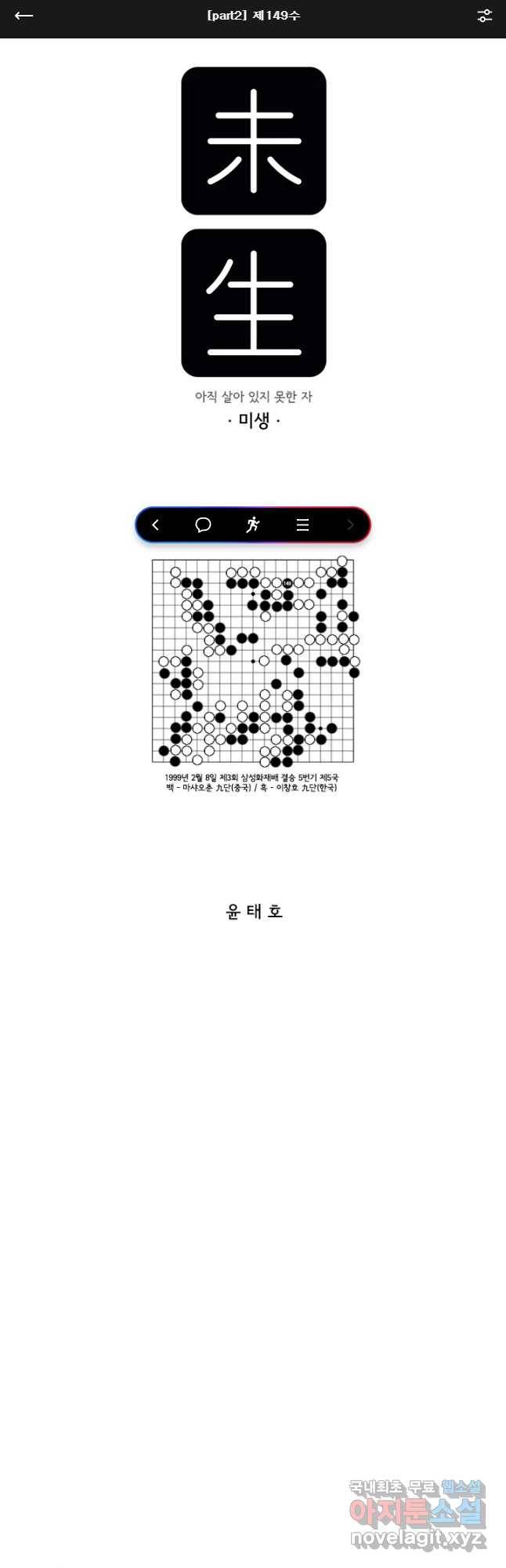 미생 part2 제149수 1