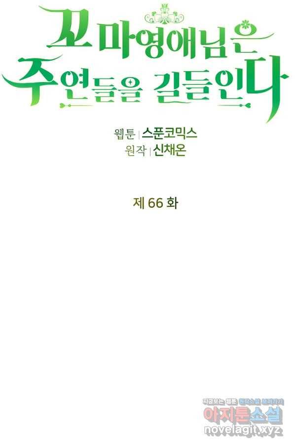 꼬마 영애님은 주연들을 길들인다 66화 30