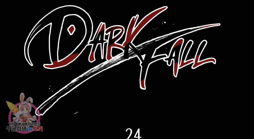 다크폴 24화 2