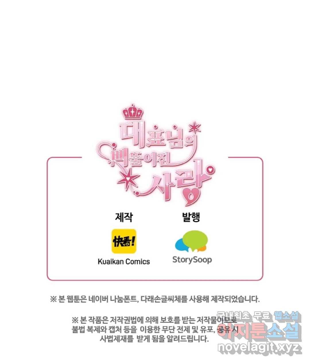 대표님의 삐뚤어진 사랑 45화 46