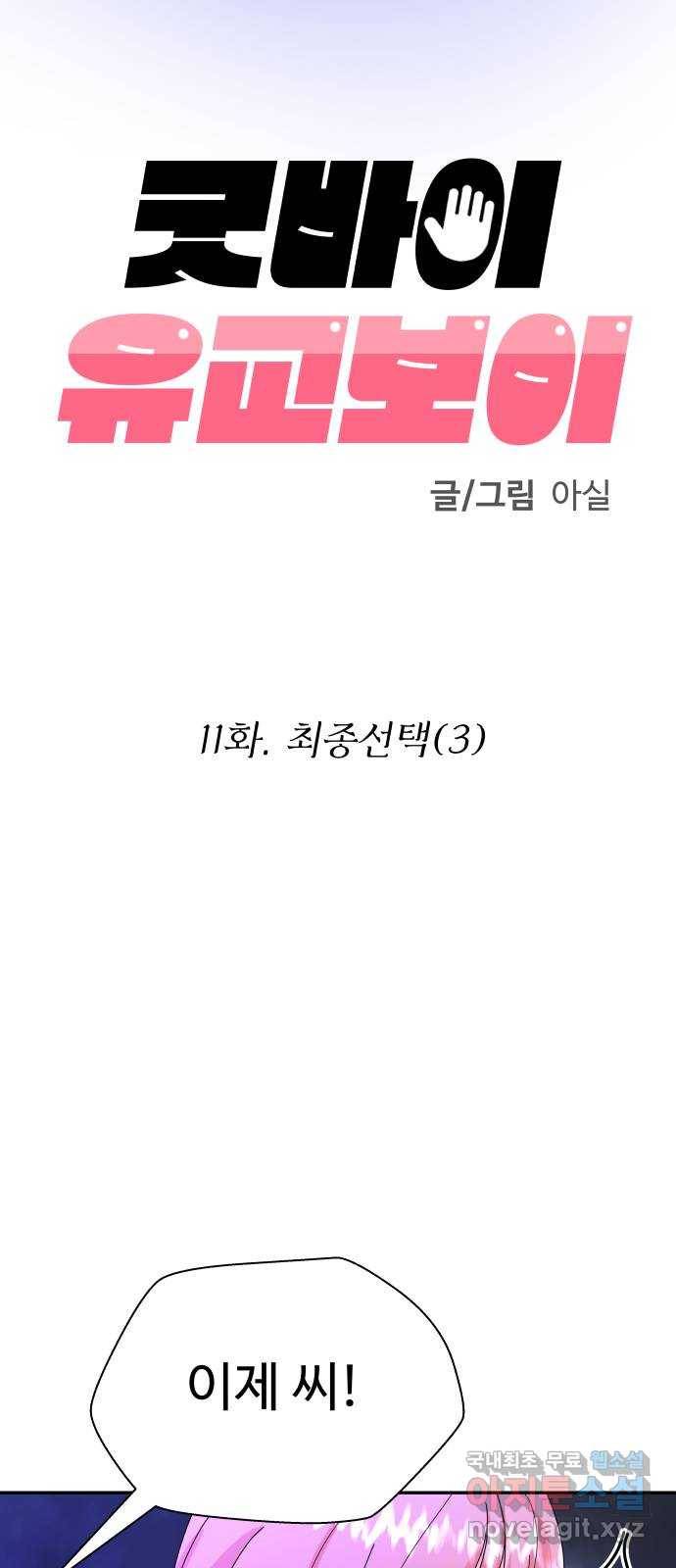 굿바이 유교보이 11화. 최종 선택(3) 9