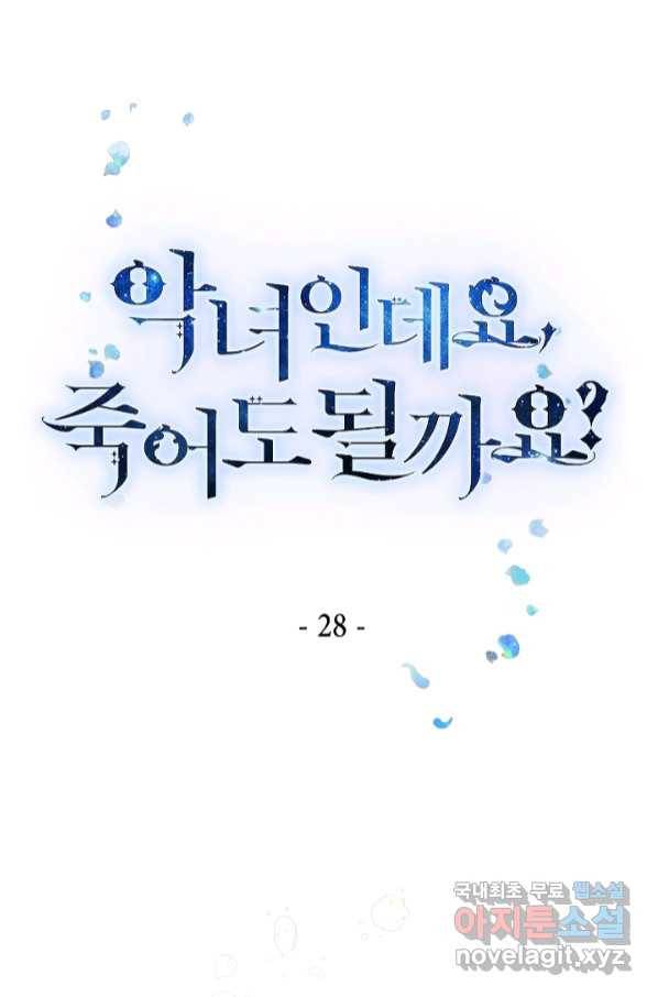 악녀인데요, 죽어도 될까요? 28화 1