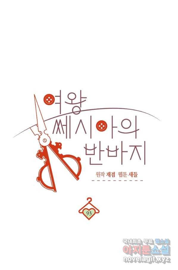 여왕 쎄시아의 반바지 93화 1