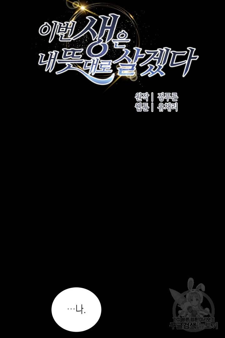 이번 생은 내 뜻대로 살겠다 32화 32