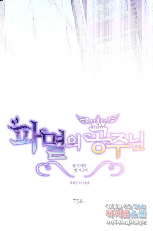파멸의 공주님 75화 20