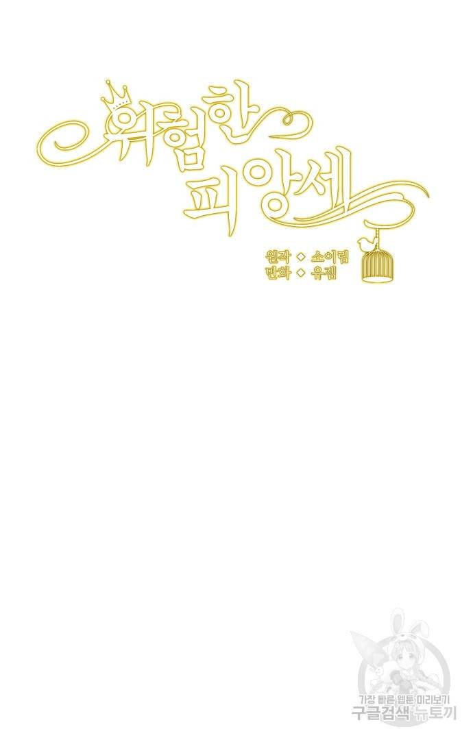 위험한 피앙세 35화 8