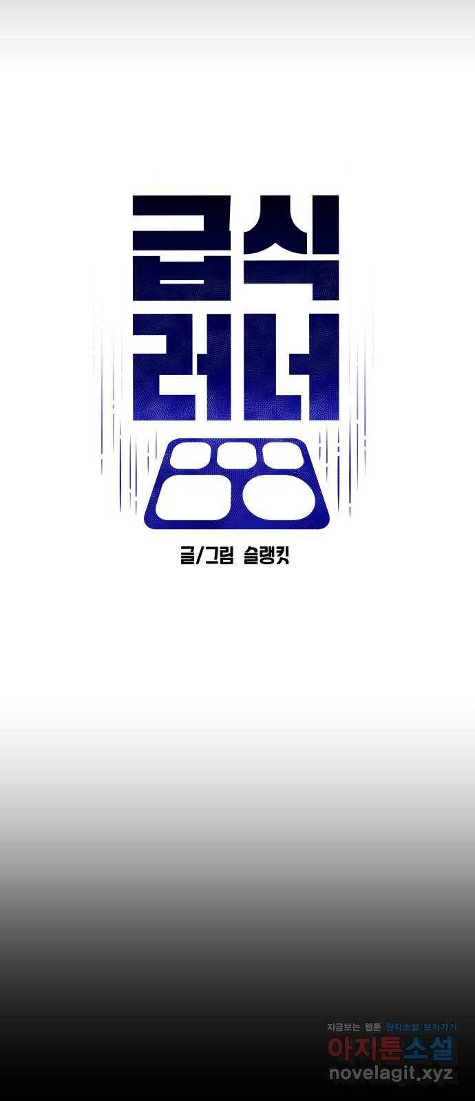 급식러너 79화_노리와의 첫 만남 5