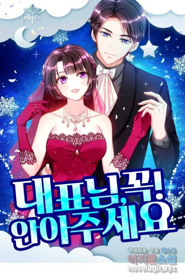 대표님 꼭 안아주세요 169화 1