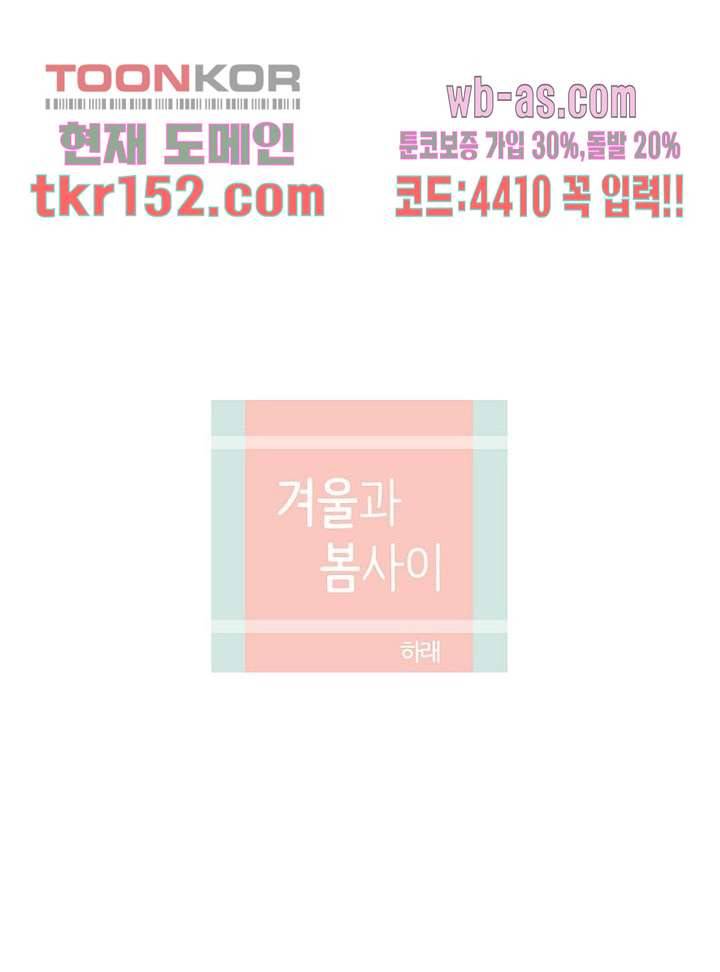 겨울과 봄사이 55화 12