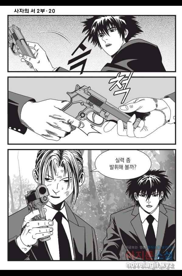 도시정벌 레거시 : 사자의서 2부 58화 7