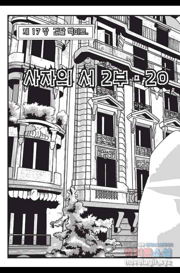 도시정벌 레거시 : 사자의서 2부 58화 19