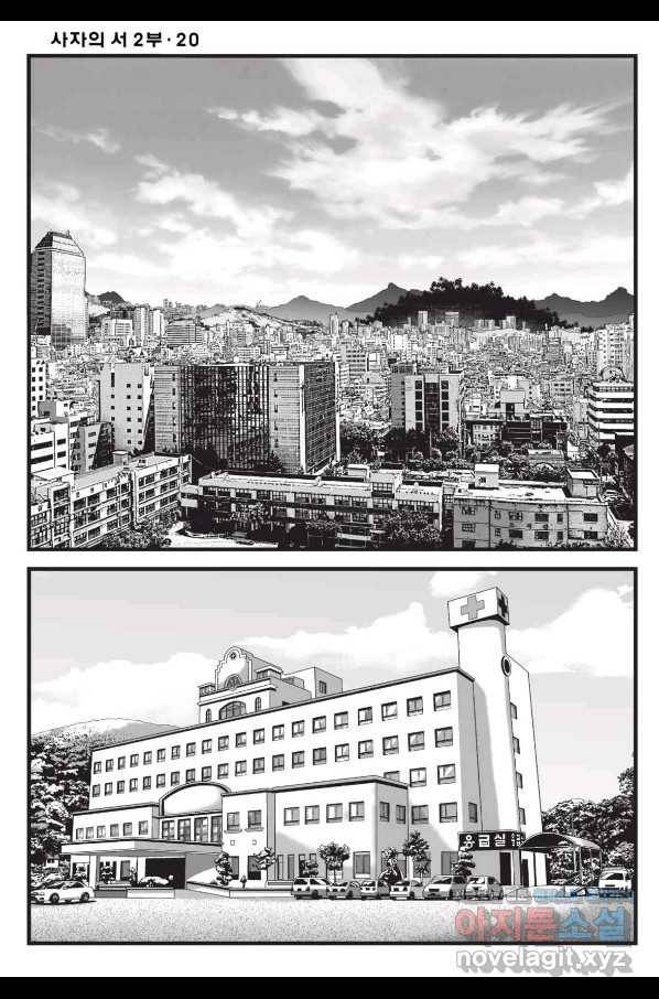도시정벌 레거시 : 사자의서 2부 58화 21