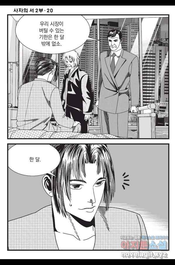 도시정벌 레거시 : 사자의서 2부 58화 47
