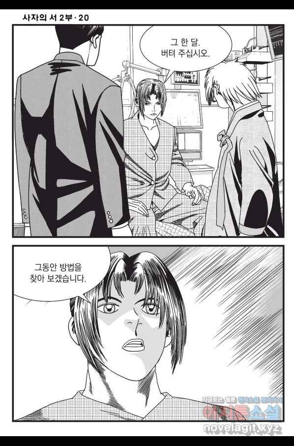 도시정벌 레거시 : 사자의서 2부 58화 49